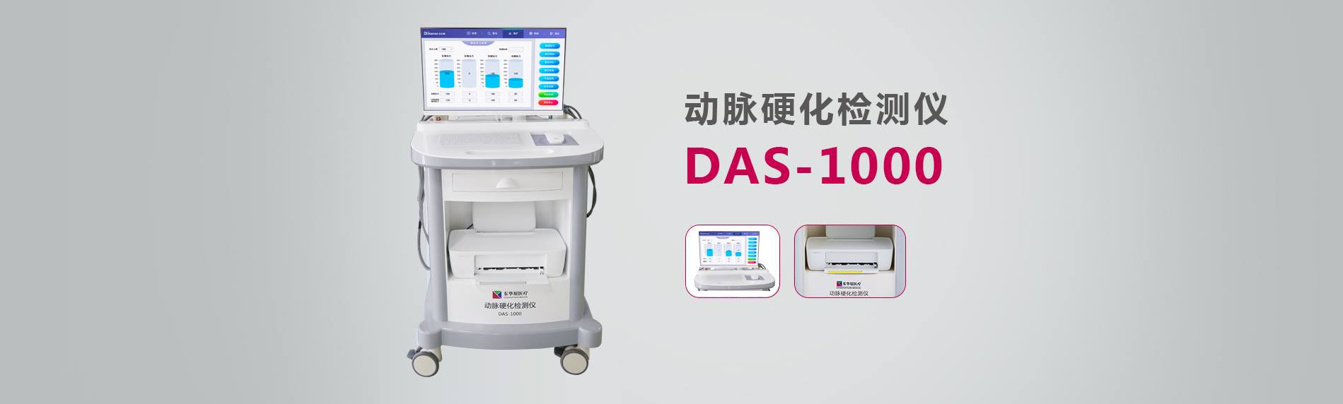 動(dòng)脈硬化檢測儀