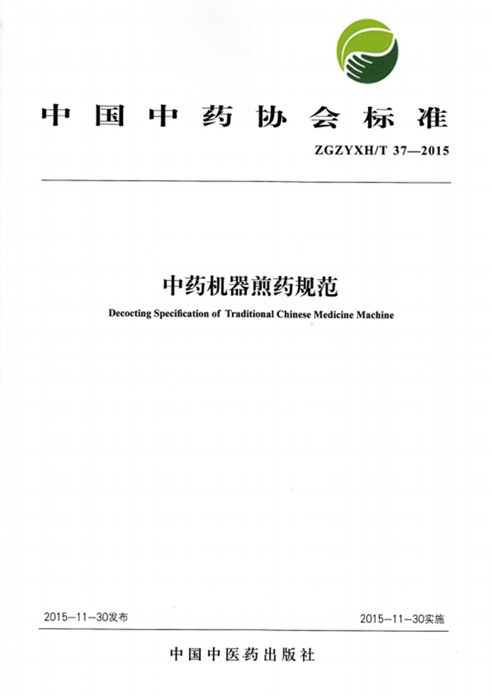 ZGZYXH中藥機器煎藥規范